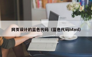 孝昌网页设计的蓝色代码（蓝色代码html）